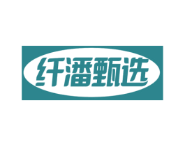 纤潘甄选 第30类小食配料商标图样