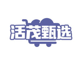 活茂甄选 第29类食品商标图样