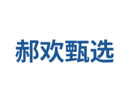 郝欢甄选 第35类广告贸易商标图样