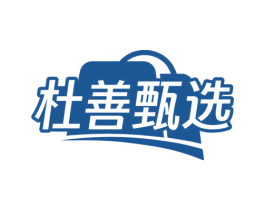 杜善甄选 第35类广告贸易商标图样
