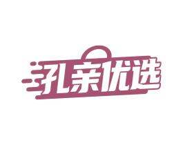 孔亲优选 第29类食品商标图样