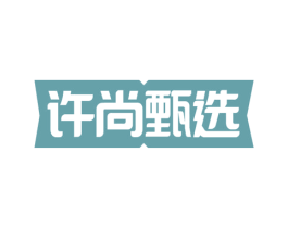许尚甄选 第31类水果花木商标图样