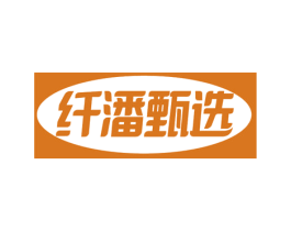 纤潘甄选 第29类食品商标图样