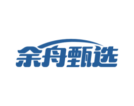 余舟甄选 第30类小食配料商标图样