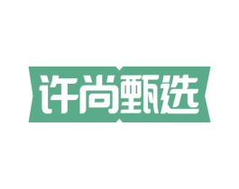 许尚甄选 第35类广告贸易商标图样