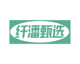 纤潘甄选 第35类广告贸易商标图样