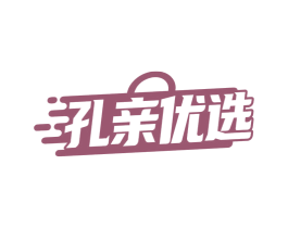 孔亲优选 第35类广告贸易商标图样