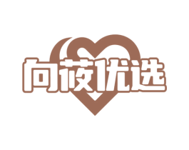 向莜优选 第35类广告贸易商标图样