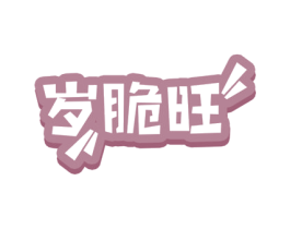 岁脆旺 第29类食品商标图样