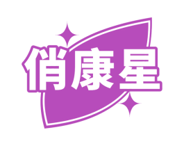 俏康星 第31类水果花木商标图样