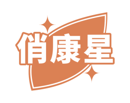 俏康星 第3类化妆品商标图样