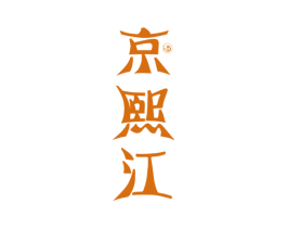 京熙江 酒 第33类酒商标图样