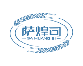 萨煌司 第29类食品商标图样