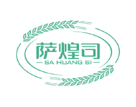 萨煌司 第30类小食配料商标图样