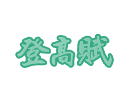 登高赋 第33类酒商标图样