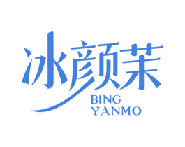 冰颜茉 第3类化妆品商标图样