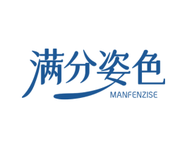 满分姿色 第3类化妆品商标图样