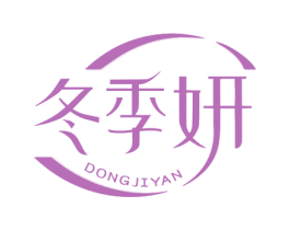 冬季妍 第3类化妆品商标图样