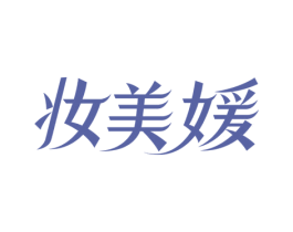 妆美媛 第10类医疗器械商标图样