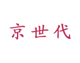 京世代 第33类酒商标图样