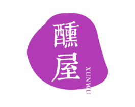 醺屋 第43类餐饮酒店商标图样