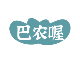 巴农喔 第30类小食配料商标图样