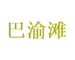 巴渝滩 第30类小食配料商标图样