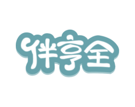 伴亨全 第30类小食配料商标图样