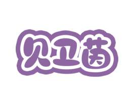 贝卫茵 第5类医药商标图样