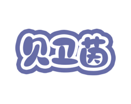 贝卫茵 第35类广告贸易商标图样