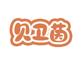 贝卫茵 第25类服装鞋帽商标图样