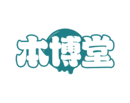 本博堂 第30类小食配料商标图样