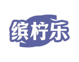 缤柠乐 第35类广告贸易商标图样