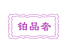 铂品奢 第35类广告贸易商标图样