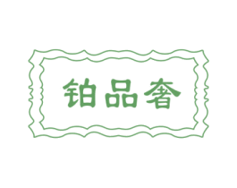 铂品奢 第18类皮革箱包商标图样