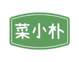 菜小朴 第31类水果花木商标图样