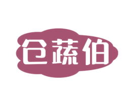 仓蔬伯 第30类小食配料商标图样