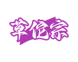 草佗宗 第5类医药商标图样