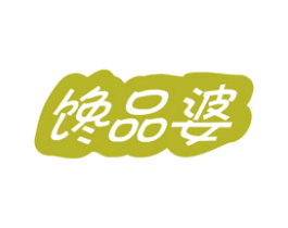 馋品婆 第29类食品商标图样