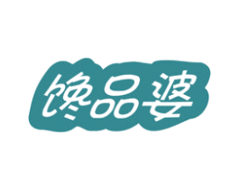 馋品婆 第30类小食配料商标图样