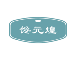 馋元煌 第30类小食配料商标图样