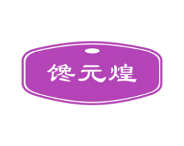 馋元煌 第31类水果花木商标图样