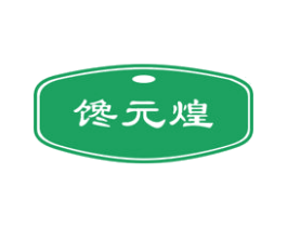 馋元煌 第29类食品商标图样