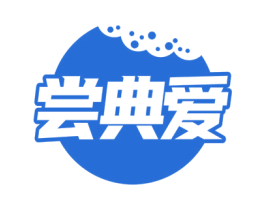 尝典爱 第30类小食配料商标图样