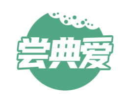 尝典爱 第29类食品商标图样