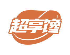超享馋 第29类食品商标图样