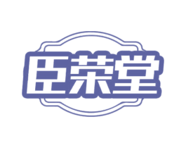 臣荣堂 第30类小食配料商标图样