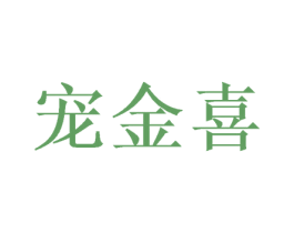 宠金喜 第31类水果花木商标图样