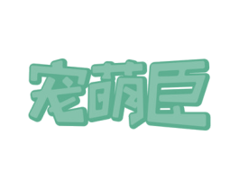 宠萌臣 第31类水果花木商标图样