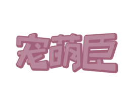 宠萌臣 第18类皮革箱包商标图样